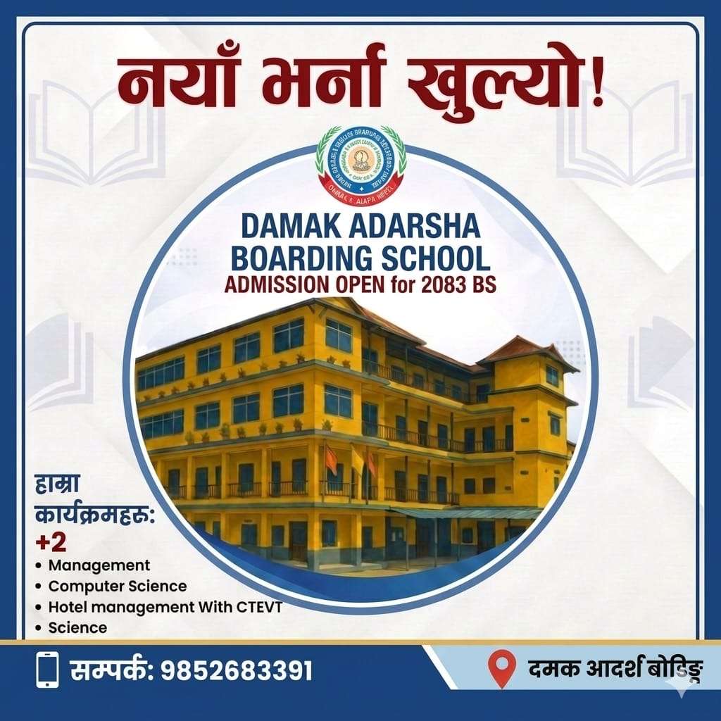 रोजगारमुखी शिक्षातर्फ विद्यार्थीको रोजाइः दमक आदर्श बोर्डिङ्ग स्कूलमा बढ्दो आकर्षण