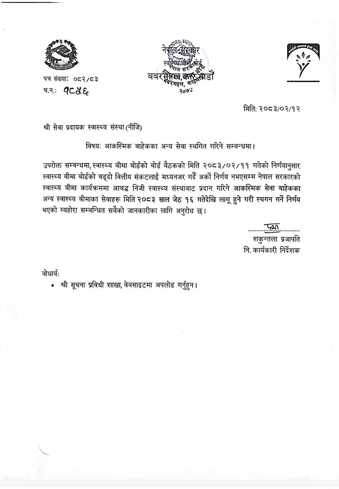 निजी अस्पतालमा १६ गतेदेखि बीमाले आकस्मिक बाहेकमा काम नगर्ने