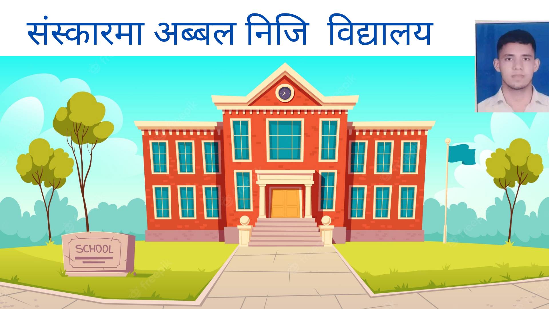 संस्कारमा अब्बल निजि बिद्यालय