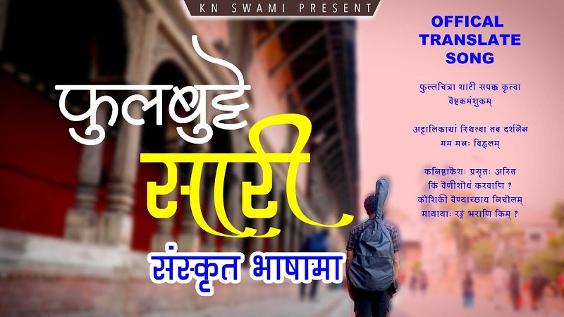 'फूलबुट्टे सारी'को संस्कृत भर्सन सार्वजनिक ( भिडियाेसहित )