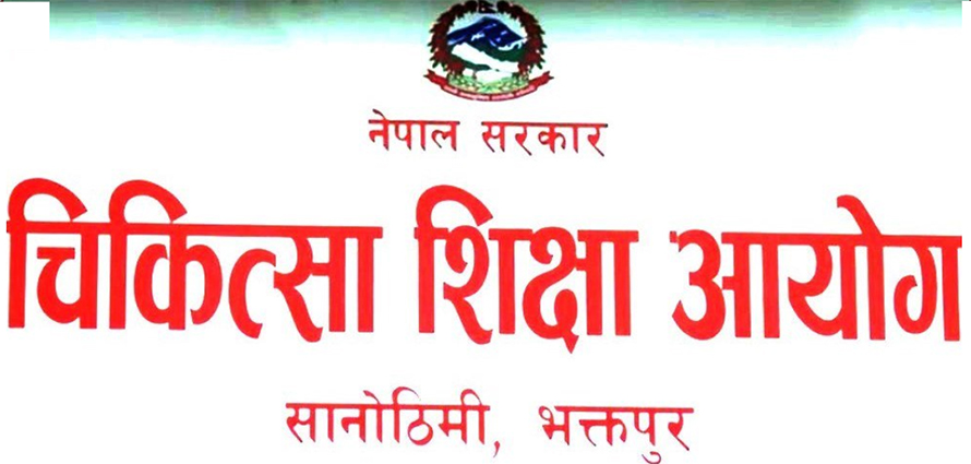 चिकित्सा शिक्षा स्नातकोत्तर तहको एकीकृत प्रवेश परीक्षाको नतिजा सार्वजनिक